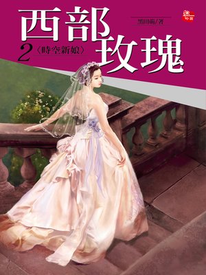 cover image of 西部玫瑰2